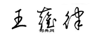 梁錦英王雍律草書個性簽名怎么寫