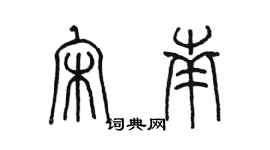 陳墨宋南篆書個性簽名怎么寫