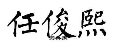 翁闓運任俊熙楷書個性簽名怎么寫
