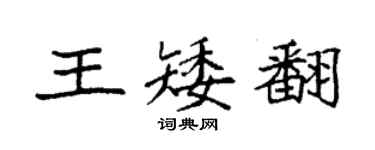 袁強王矮翻楷書個性簽名怎么寫