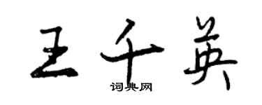 曾慶福王千英行書個性簽名怎么寫