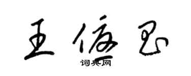 梁錦英王優昌草書個性簽名怎么寫