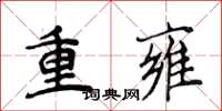 侯登峰重雍楷書怎么寫