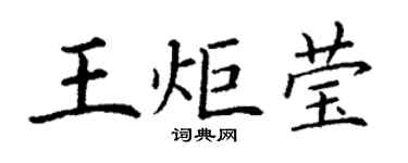 丁謙王炬瑩楷書個性簽名怎么寫