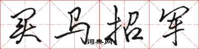 駱恆光買馬招軍行書怎么寫