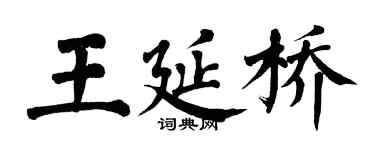翁闓運王延橋楷書個性簽名怎么寫