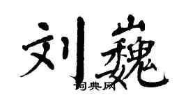 翁闓運劉巍楷書個性簽名怎么寫