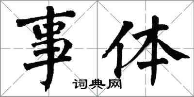 翁闓運事體楷書怎么寫