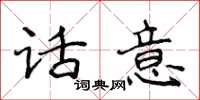 侯登峰話意楷書怎么寫