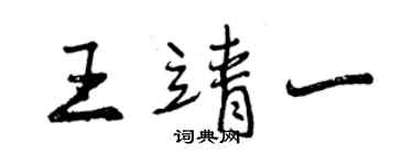 曾慶福王靖一行書個性簽名怎么寫