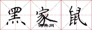侯登峰黑家鼠楷書怎么寫