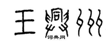 曾慶福王興州篆書個性簽名怎么寫