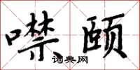 周炳元噤頤楷書怎么寫