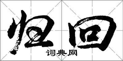 胡問遂歸回行書怎么寫