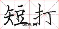 駱恆光短打楷書怎么寫
