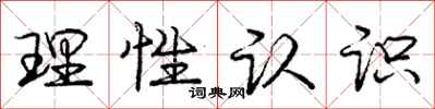 龐中華理性認識行書怎么寫