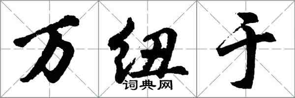 胡問遂萬紐於行書怎么寫