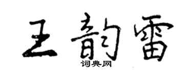 曾慶福王韻雷行書個性簽名怎么寫