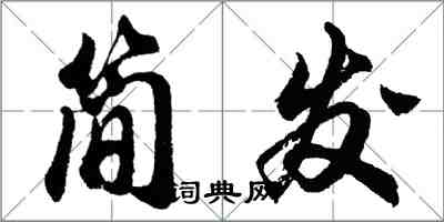 胡問遂簡發行書怎么寫