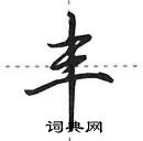 田英章寫的硬筆行書豐