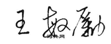 駱恆光王敏勵草書個性簽名怎么寫