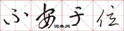 駱恆光不安於位草書怎么寫