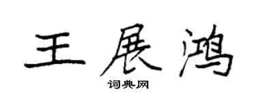 袁強王展鴻楷書個性簽名怎么寫