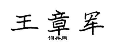 袁強王章軍楷書個性簽名怎么寫