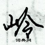 倪偉林寫的硬筆行書嶺