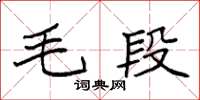 袁強毛段楷書怎么寫