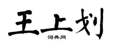 翁闓運王上劃楷書個性簽名怎么寫