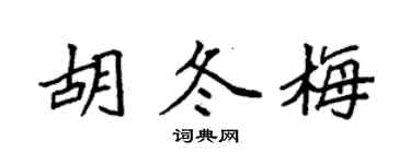 袁強胡冬梅楷書個性簽名怎么寫