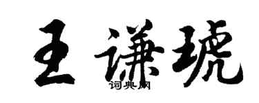 胡問遂王謙琥行書個性簽名怎么寫