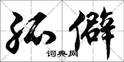 胡問遂孤僻行書怎么寫