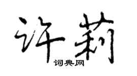 曾慶福許莉行書個性簽名怎么寫