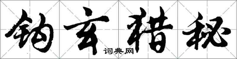 胡問遂鉤玄獵秘行書怎么寫