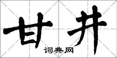 翁闓運甘井楷書怎么寫