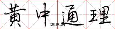 曾慶福黃中通理行書怎么寫