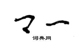 曾慶福卿一草書個性簽名怎么寫