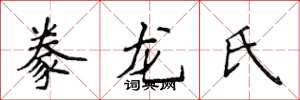 侯登峰豢龍氏楷書怎么寫