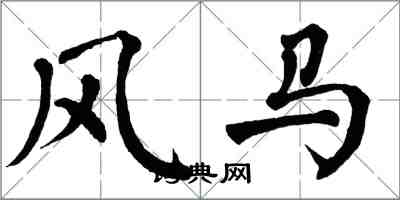 翁闓運風馬楷書怎么寫