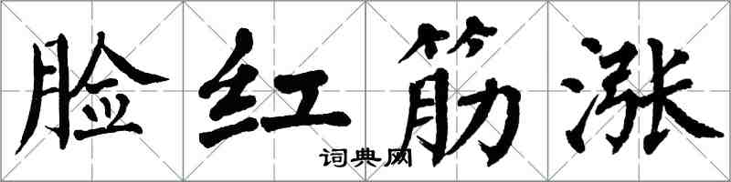 翁闓運臉紅筋漲楷書怎么寫