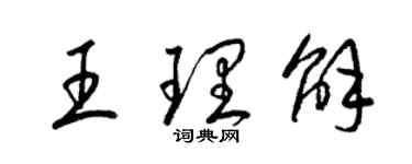 梁錦英王理解草書個性簽名怎么寫