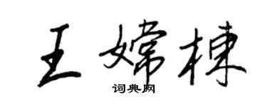 王正良王嫦棟行書個性簽名怎么寫