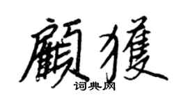 王正良顧獲行書個性簽名怎么寫