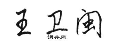 駱恆光王衛閩行書個性簽名怎么寫