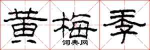 柯春海黃梅季隸書怎么寫