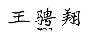 袁強王騁翔楷書個性簽名怎么寫