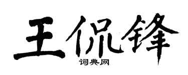 翁闓運王侃鋒楷書個性簽名怎么寫