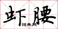 周炳元蝦腰楷書怎么寫